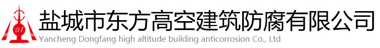 祁连县东方高空建筑防腐有限公司